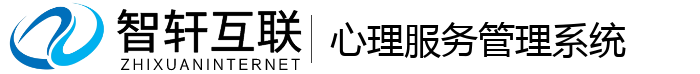 心理服务管理系统